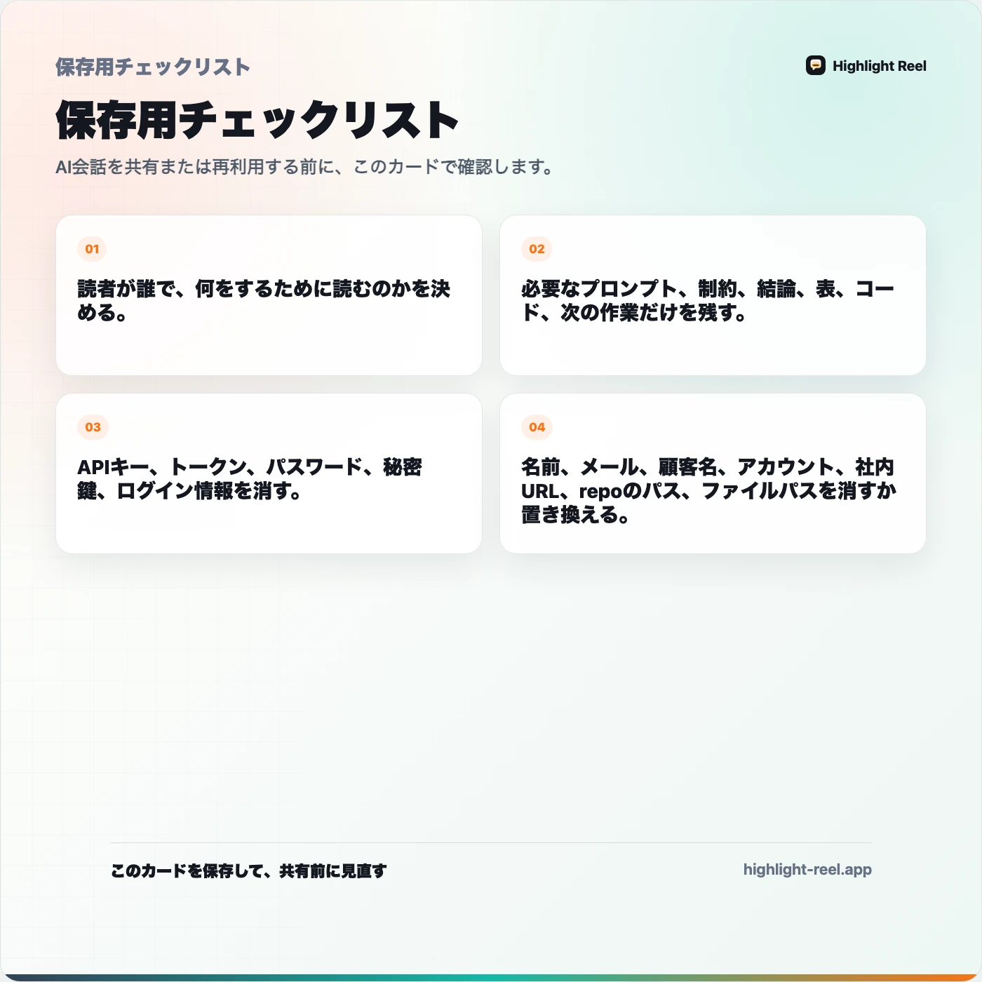 保存用チェックリスト: AIチャットを共有する前に、どの情報を消すべきか