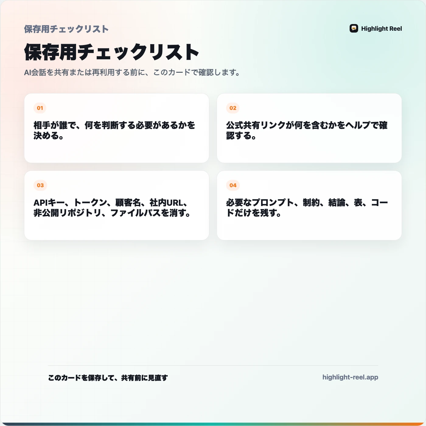 保存用チェックリスト: ChatGPT、Claude、Geminiの共有リンクはどう違う?