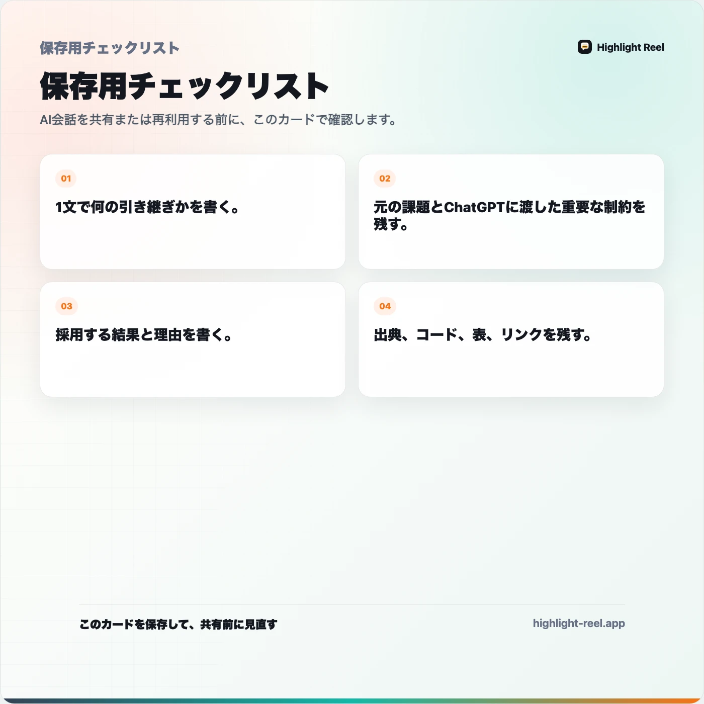 保存用チェックリスト: ChatGPTの会話をチーム向け引き継ぎメモにする方法