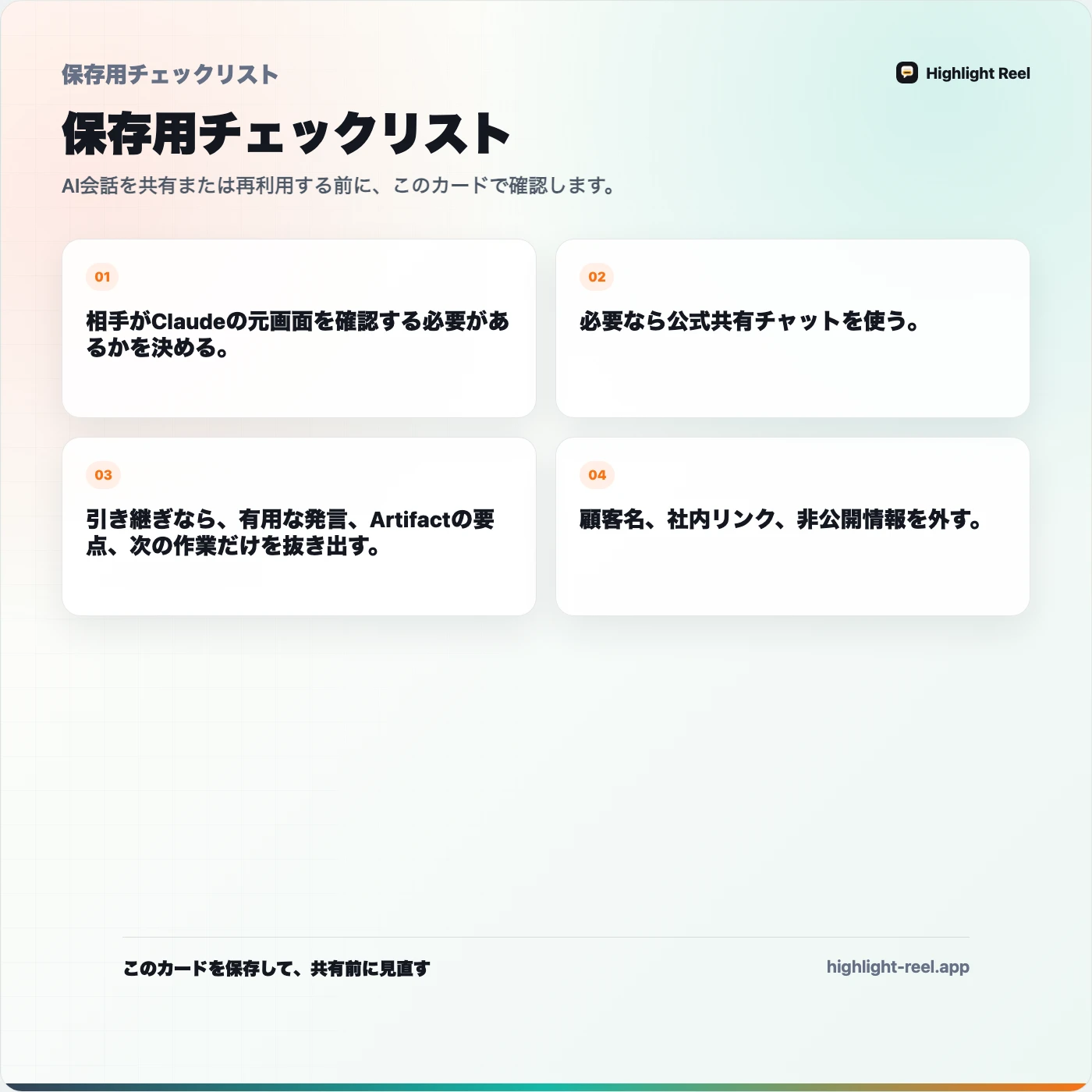 保存用チェックリスト: Claude共有チャットと整理した会話リンクの使い分け
