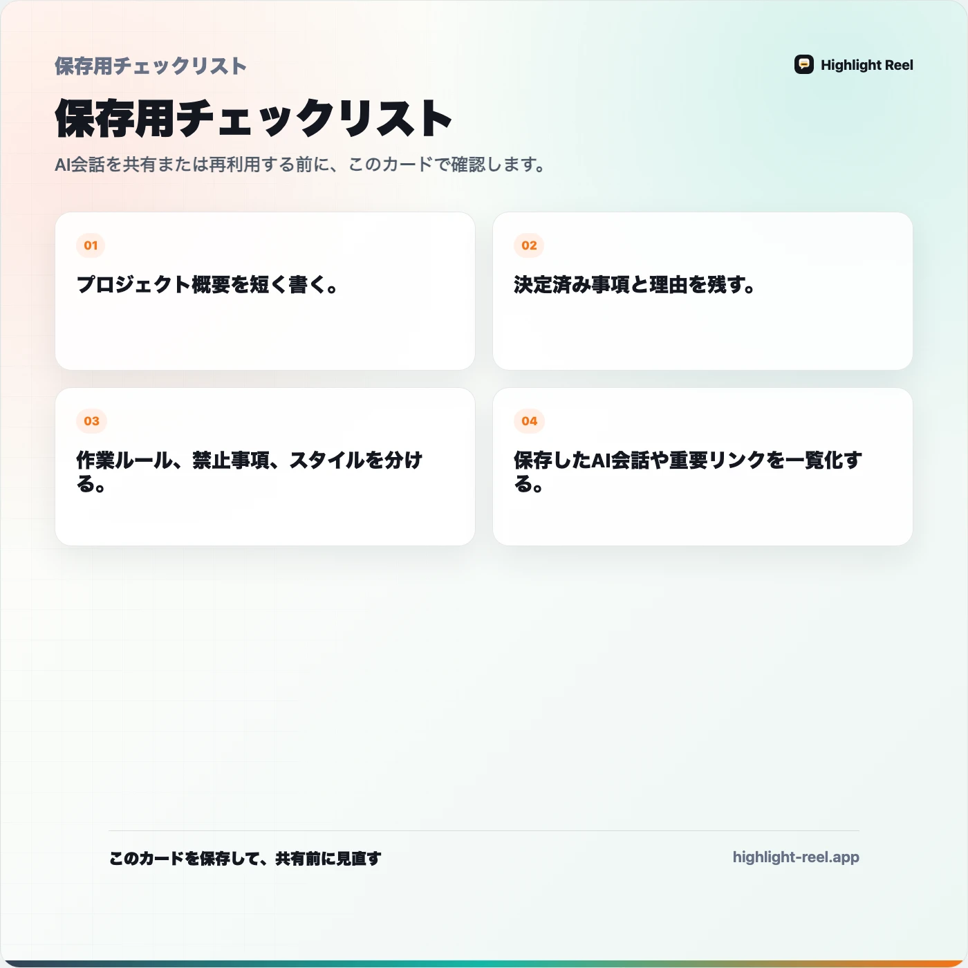 保存用チェックリスト: 再利用できるAIプロジェクト用コンテキストパックの作り方