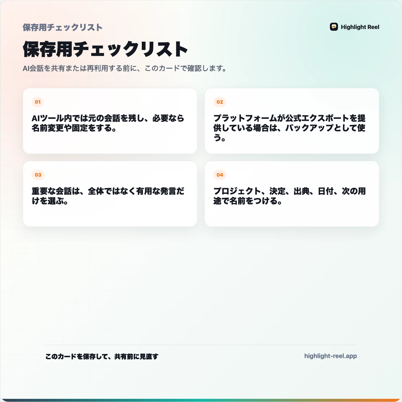 保存用チェックリスト: AIチャット履歴をあとで使える形で保存する方法