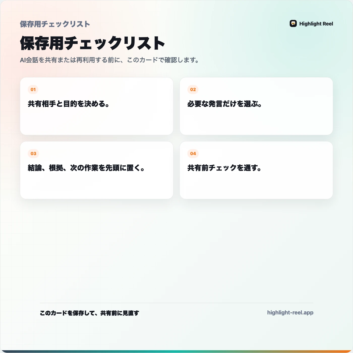 保存用チェックリスト: AIチャットの記録をチームに共有する方法