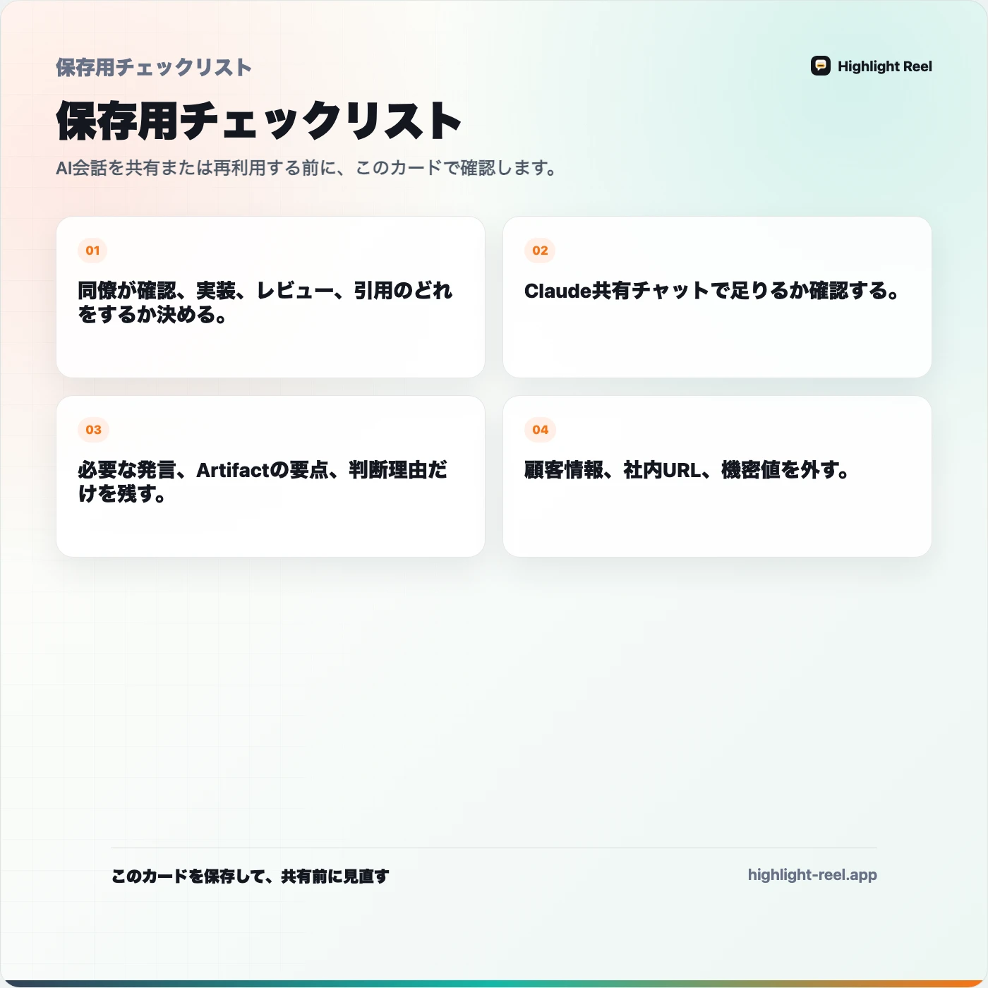 保存用チェックリスト: Claudeの会話を同僚に共有する方法