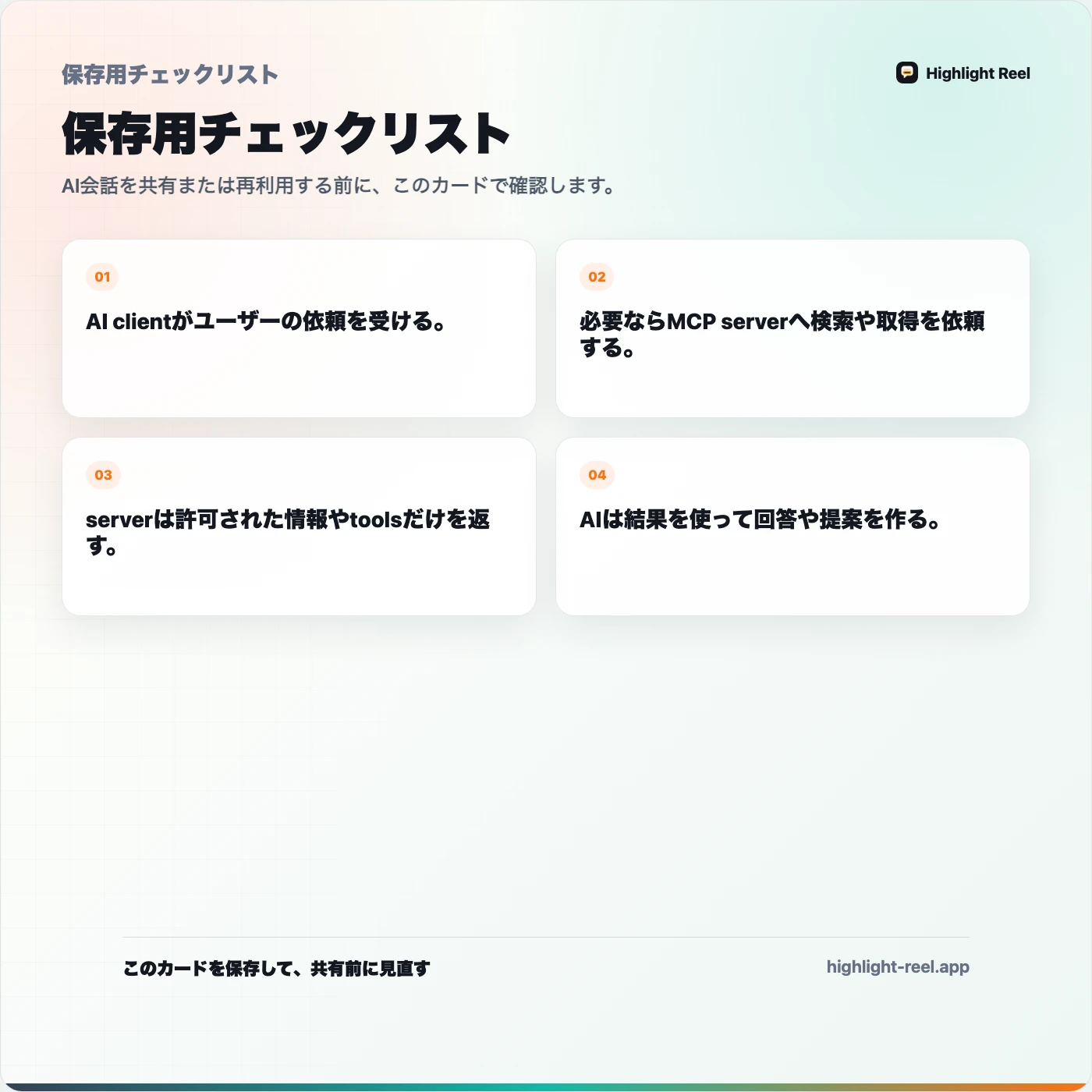 保存用チェックリスト: MCPコネクタとは?ChatGPTとClaudeユーザー向けの基本ガイド