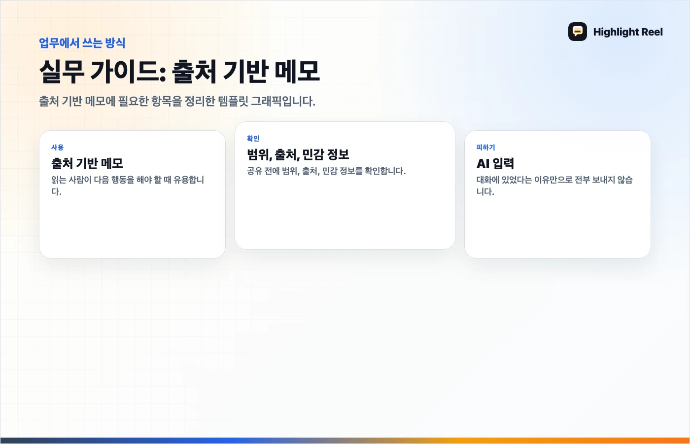 기사 내용을 정리한 그래픽 AI 리서치 요약 템플릿: 출처, 한계, 다음 행동까지 정리하기