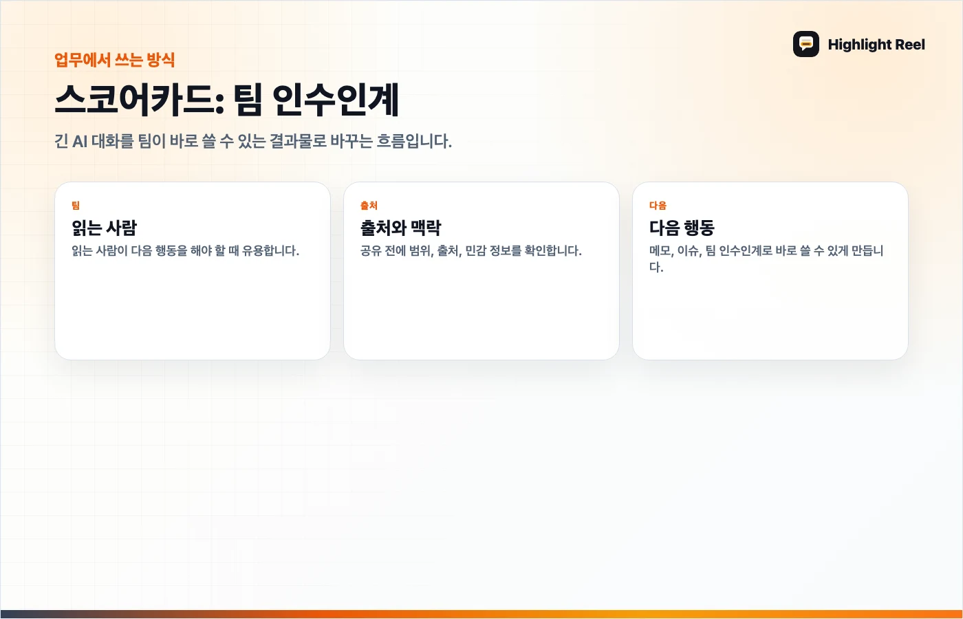 기사 내용을 정리한 그래픽 긴 ChatGPT 대화를 팀 인수인계로 바꾸는 예시