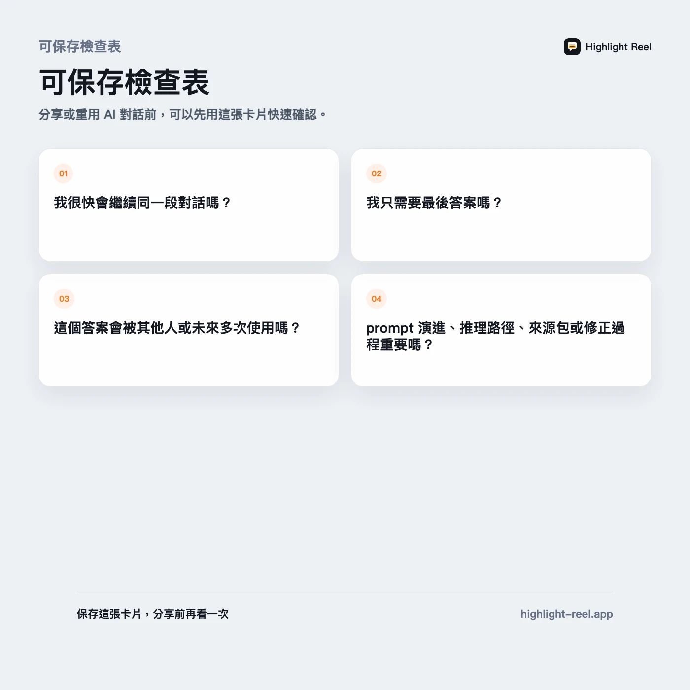 可保存檢查表: AI 知識庫 vs 對話紀錄:有用的 AI 對話該放哪裡?