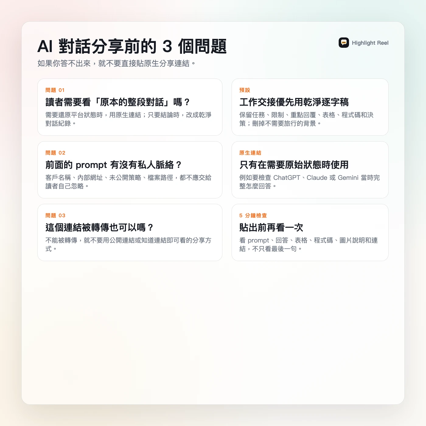 一張可下載的繁體中文 AI 對話分享檢查卡,列出分享前要問的三個問題和預設處理方式