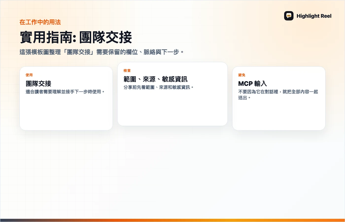文章重點圖解 MCP connector 權限檢查清單：連接 AI 工具前要看什麼