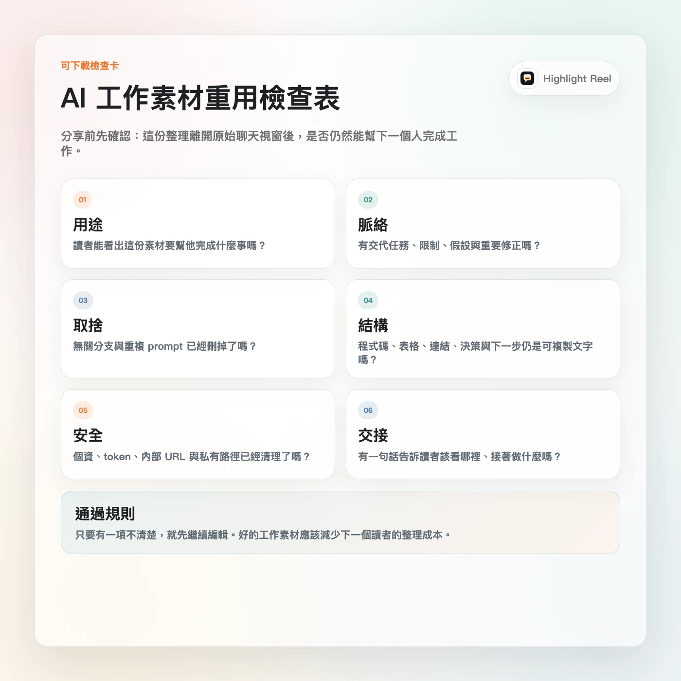 一張繁體中文 AI 工作素材重用檢查表,列出用途、脈絡、輸出、來源、安全與交接檢查